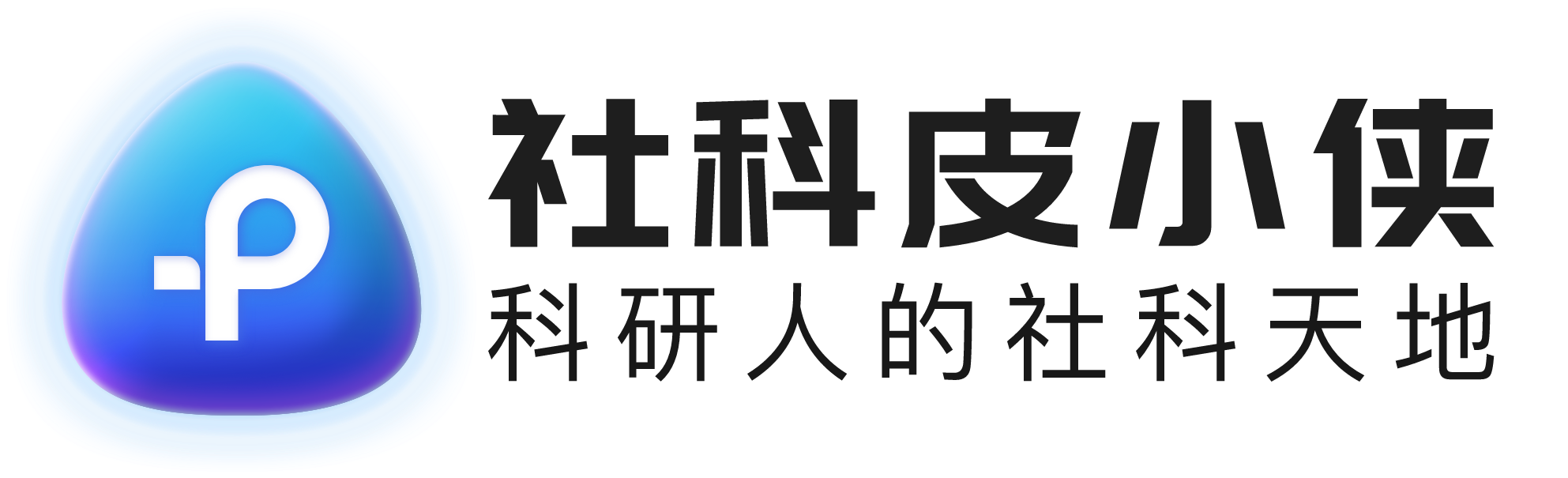 社科皮小侠